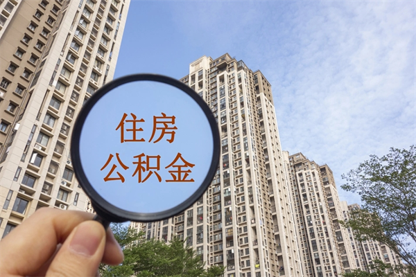 巴彦淖尔成都离职公积金代办（成都离职公积金代办电话）