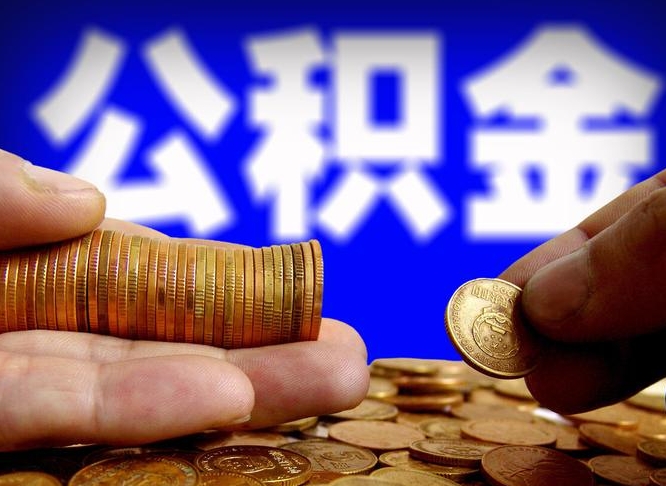 巴彦淖尔公积金的取方式（公积金提取指南）